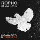 Порнофильмы - Город