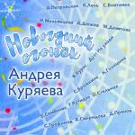poster Песенка Бабы Яги Новогодний огонек Андрея Куряева