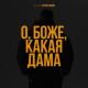 Максим Круженков - О, боже, какая дама