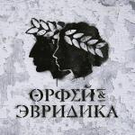 poster Голос & Cтруны (Хипхопера «Орфей & Эвридика») Хипхопера: Орфей & Эвридика