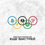 poster Еще быстрей Ещё быстрей
