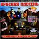 Красная Плесень - Чернушки