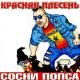 КРАСНАЯ ПЛЕСЕНЬ - Частушки№W17 (