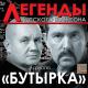 Бутырка - Гулял сентябрь (дуэт с гр.Воровайки)